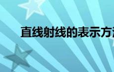 直线射线的表示方法 射线的表示方法 