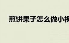 煎饼果子怎么做小视频 煎饼果子怎么做 