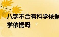 八字不合有科学依据吗为什么 八字不合有科学依据吗 