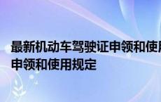 最新机动车驾驶证申领和使用规定是哪个 最新机动车驾驶证申领和使用规定 