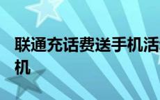 联通充话费送手机活动2023 联通充话费送手机 