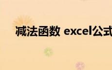 减法函数 excel公式怎么套用 减法函数 