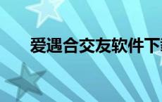 爱遇合交友软件下载 爱遇合app官网 