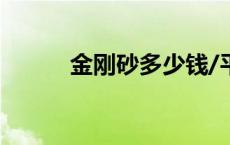 金刚砂多少钱/平米 金刚沙价格 