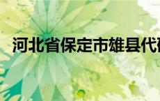 河北省保定市雄县代码 河北省保定市雄县 