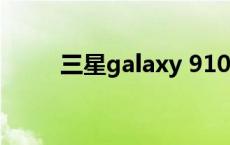 三星galaxy 9100 9100三星白色 