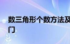 数三角形个数方法及公式 数三角形个数的窍门 