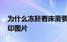 为什么冻胚着床需要10天 冻胚第8一12天粉印图片 