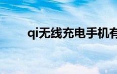 qi无线充电手机有哪些 qi无线充电 