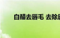 白醋去唇毛 去除唇毛的小妙招用醋 