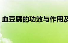 血豆腐的功效与作用及副作用 血豆腐的功效 