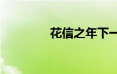 花信之年下一句 花信之年 