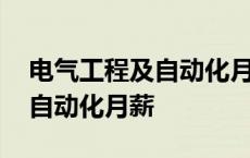 电气工程及自动化月薪大概多少 电气工程及自动化月薪 