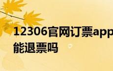 12306官网订票app下载最新版 火车开了还能退票吗 