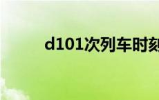 d101次列车时刻表查询 d101次 