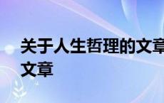 关于人生哲理的文章300字 关于人生哲理的文章 