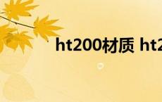 ht200材质 ht200是什么材料 