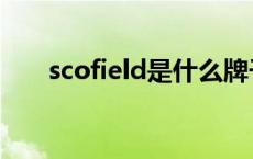 scofield是什么牌子的衣服 scofield 