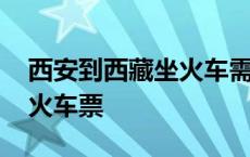 西安到西藏坐火车需要多长时间 西安到青海火车票 