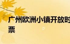 广州欧洲小镇开放时间 广州番禺欧洲小镇门票 