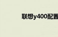 联想y400配置参数 联想y40 