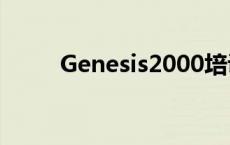 Genesis2000培训 genesis2000 