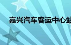 嘉兴汽车客运中心站 嘉兴汽车客运中心 