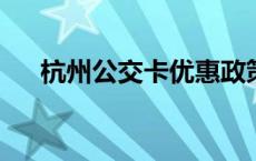 杭州公交卡优惠政策2023 杭州公交卡 