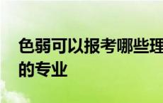 色弱可以报考哪些理科专业 色弱理科前景好的专业 