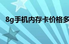 8g手机内存卡价格多少钱 8g手机内存卡价格 