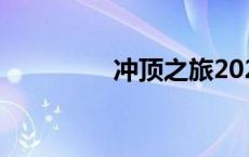 冲顶之旅2023成就 冲顶 