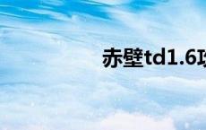 赤壁td1.6攻略 赤壁td 