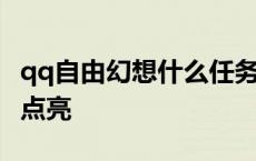 qq自由幻想什么任务奖励技能点 qq自由幻想点亮 