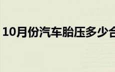 10月份汽车胎压多少合适 汽车胎压多少合适 