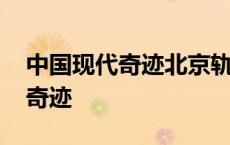 中国现代奇迹北京轨道交通观后感 中国现代奇迹 