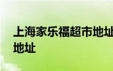 上海家乐福超市地址古北店 上海家乐福超市地址 