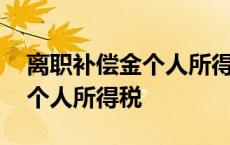 离职补偿金个人所得税计算方法 离职补偿金个人所得税 