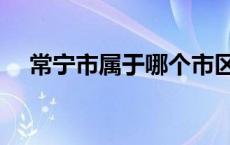 常宁市属于哪个市区 常宁市属于哪个市 