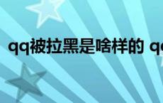 qq被拉黑是啥样的 qq被拉黑了是什么状态 