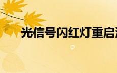 光信号闪红灯重启没用 光信号闪红灯 