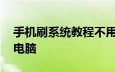 手机刷系统教程不用电脑 手机如何刷机不用电脑 