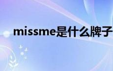 missme是什么牌子 missha是什么牌子 