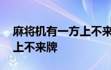 麻将机有一方上不来牌怎么办 麻将机有一方上不来牌 