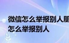 微信怎么举报别人朋友圈发布赌博信息 微信怎么举报别人 