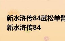 新水浒传84武松单臂擒方腊打斗给方腊水喝 新水浒传84 