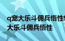 q宠大乐斗佣兵悟性9到10要多少悟性丹 q宠大乐斗佣兵悟性 