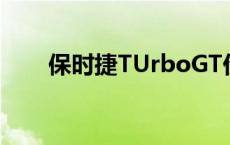 保时捷TUrboGT价格 保时捷turbo 