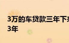 3万的车贷款三年下来一共多少 汽车贷款3万3年 