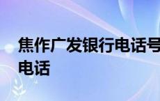 焦作广发银行电话号码多少号 焦作广发银行电话 