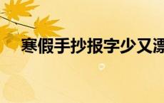 寒假手抄报字少又漂亮 寒假手抄报资料 